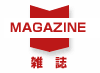 雑誌